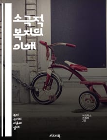 소극적 복지의 이해 - 소극적 복지, 사회복지, 복지정책, 기본소득, 사회안전망, 빈곤, 불평등, 정부지원, 복지서비스, 복지국가, 복지재정, 사회적 책임, 공공정책, 자산형성, 소득보장, 심리적 안전, 복지의 역할, 시민권, 사
