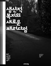 생산적 복지의 새로운 패러다임 - 복지, 생산성, 사회적 기업, 일자리, 경제 성장, 지속 가능성, 공공 정책, 사회 안전망, 자원 배분, 공동체, 사회적 책임, 혁신, 고용, 기술, 교육, 복지 개혁, 참여, 자활, 지역사회 개 표지 이미지