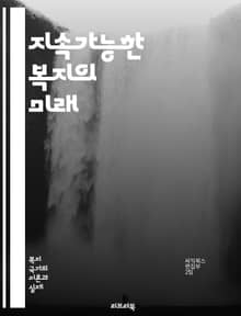 지속가능한 복지의 미래 - 지속가능성, 복지, 사회적 안전망, 경제적 안정, 환경 보호, 공동체, 정책 혁신, 복지국가, 사회적 기업, 포용성, 공공 서비스, 인권, 지속 가능한 발전, 세대 간 형평성, 사회적 책임, 자원 관리,