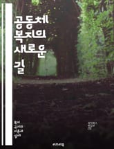 공동체 복지의 새로운 길 - 복지, 공동체, 사회적 연대, 참여, 자원봉사, 포용성, 지역사회, 정책, 복지 서비스, 지속 가능성, 네트워크, 사회적 자본, 인권, 사회적 기업, 협력, 시민 참여, 공공 서비스, 교육, 건강, 심 표지 이미지