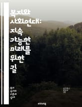 복지와 사회연대: 지속 가능한 미래를 위한 길 - 사회복지, 사회연대, 공공서비스, 복지정책, 사회적 안전망, 불평등, 경제적 정의, 공동체, 시민참여, 인권, 사회통합, 지속 가능성, 복지국가, 자원배분, 복지비용, 사회보장,  표지 이미지