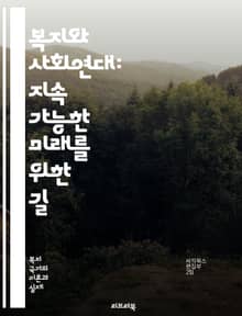 복지와 사회연대: 지속 가능한 미래를 위한 길 - 사회복지, 사회연대, 공공서비스, 복지정책, 사회적 안전망, 불평등, 경제적 정의, 공동체, 시민참여, 인권, 사회통합, 지속 가능성, 복지국가, 자원배분, 복지비용, 사회보장, 