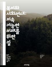 복지와 사회연대: 지속 가능한 미래를 위한 길 - 사회복지, 사회연대, 공공서비스, 복지정책, 사회적 안전망, 불평등, 경제적 정의, 공동체, 시민참여, 인권, 사회통합, 지속 가능성, 복지국가, 자원배분, 복지비용, 사회보장, 