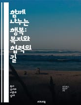 함께 나누는 행복: 복지와 협력의 길 - 사회복지, 협력, 공동체, 상생, 연대, 지원, 자원봉사, 인권, 포용, 지속가능성, 복지정책, 사회적 기업, 네트워킹, 경제적 평등, 공공서비스, 시민참여, 소외계층, 사회적 연대, 복지 표지 이미지