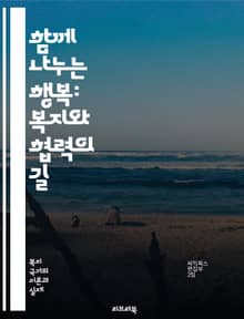 함께 나누는 행복: 복지와 협력의 길 - 사회복지, 협력, 공동체, 상생, 연대, 지원, 자원봉사, 인권, 포용, 지속가능성, 복지정책, 사회적 기업, 네트워킹, 경제적 평등, 공공서비스, 시민참여, 소외계층, 사회적 연대, 복지