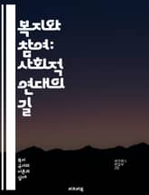 복지와 참여: 사회적 연대의 길 - 복지, 참여, 사회적 연대, 공공정책, 시민사회, 자원봉사, 지역사회, 사회적 책임, 포용성, 공정성, 정책개발, 복지서비스, 참여형 의사결정, 사회적 혁신, 공동체, 민주주의, 지속가능성, 인 표지 이미지