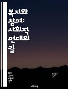 복지와 참여: 사회적 연대의 길 - 복지, 참여, 사회적 연대, 공공정책, 시민사회, 자원봉사, 지역사회, 사회적 책임, 포용성, 공정성, 정책개발, 복지서비스, 참여형 의사결정, 사회적 혁신, 공동체, 민주주의, 지속가능성, 인