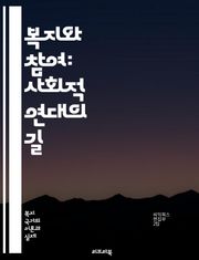 복지와 참여: 사회적 연대의 길 - 복지, 참여, 사회적 연대, 공공정책, 시민사회, 자원봉사, 지역사회, 사회적 책임, 포용성, 공정성, 정책개발, 복지서비스, 참여형 의사결정, 사회적 혁신, 공동체, 민주주의, 지속가능성, 인
