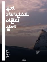복지 거버넌스의 이론과 실제 - 복지, 거버넌스, 정책, 사회적 안전망, 참여, 협력, 시민사회, 공공서비스, 혁신, 제도, 복지국가, 지속 가능성, 형평성, 효율성, 책임성, 평가, 행정, 지역사회, 복지 전달체계, 법제화, 재 표지 이미지
