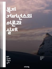 복지 거버넌스의 이론과 실제 - 복지, 거버넌스, 정책, 사회적 안전망, 참여, 협력, 시민사회, 공공서비스, 혁신, 제도, 복지국가, 지속 가능성, 형평성, 효율성, 책임성, 평가, 행정, 지역사회, 복지 전달체계, 법제화, 재