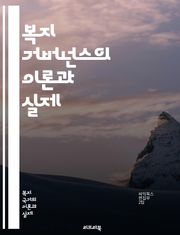 복지 거버넌스의 이론과 실제 - 복지, 거버넌스, 정책, 사회적 안전망, 참여, 협력, 시민사회, 공공서비스, 혁신, 제도, 복지국가, 지속 가능성, 형평성, 효율성, 책임성, 평가, 행정, 지역사회, 복지 전달체계, 법제화, 재