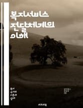 복지서비스 전달체계의 이해 - 복지서비스, 전달체계, 사회복지, 정책, 시스템, 접근성, 이용자, 효율성, 통합서비스, 지역사회, 자원배분, 평가, 품질관리, 참여, 협력, 맞춤형 서비스, 정보공유, 인프라, 운영모델, 사례연구, 표지 이미지