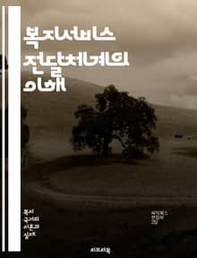 복지서비스 전달체계의 이해 - 복지서비스, 전달체계, 사회복지, 정책, 시스템, 접근성, 이용자, 효율성, 통합서비스, 지역사회, 자원배분, 평가, 품질관리, 참여, 협력, 맞춤형 서비스, 정보공유, 인프라, 운영모델, 사례연구,