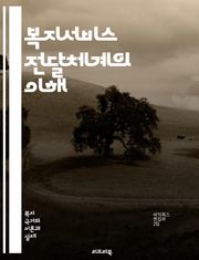 복지서비스 전달체계의 이해 - 복지서비스, 전달체계, 사회복지, 정책, 시스템, 접근성, 이용자, 효율성, 통합서비스, 지역사회, 자원배분, 평가, 품질관리, 참여, 협력, 맞춤형 서비스, 정보공유, 인프라, 운영모델, 사례연구,