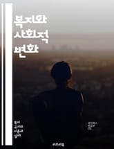 복지와 사회적 변화 - 복지, 사회적 효과, 빈곤, 평등, 정신 건강, 사회 안전망, 교육, 고용, 건강 의료, 지역 사회, 정책 분석, 차별, 복지국가, 소득 지원, 아동 복지, 노인 복지, 사회 서비스, 자산 형성, 사회 통합 표지 이미지