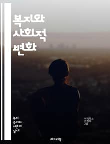 복지와 사회적 변화 - 복지, 사회적 효과, 빈곤, 평등, 정신 건강, 사회 안전망, 교육, 고용, 건강 의료, 지역 사회, 정책 분석, 차별, 복지국가, 소득 지원, 아동 복지, 노인 복지, 사회 서비스, 자산 형성, 사회 통합
