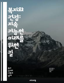복지와 건강: 지속 가능한 미래를 위한 길 - 복지, 건강, 지속 가능성, 정책, 사회복지, 예방의학, 정신건강, 커뮤니티, 의료서비스, 자원봉사, 건강증진, 공공보건, 차별, 노인복지, 아동복지, 사회적 안전망, 영양, 운동, 