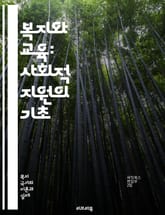복지와 교육: 사회적 지원의 기초 - 복지, 교육, 사회적 지원, 아동복지, 교육 정책, 인적 자원, 평등, 기회, 접근성, 복지 시스템, 교육 개선, 사회적 형평성, 부모 지원, 지역 사회, 교육 혁신, 정책 분석, 심리적 지원 표지 이미지