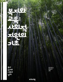 복지와 교육: 사회적 지원의 기초 - 복지, 교육, 사회적 지원, 아동복지, 교육 정책, 인적 자원, 평등, 기회, 접근성, 복지 시스템, 교육 개선, 사회적 형평성, 부모 지원, 지역 사회, 교육 혁신, 정책 분석, 심리적 지원