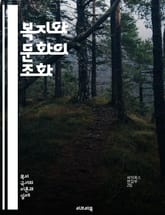 복지와 문화의 조화 - 복지, 문화, 사회복지, 예술, 커뮤니티, 다양성, 포용, 지속 가능성, 교육, 지원, 자원봉사, 문화유산, 사회적 가치, 건강, 정신건강, 공동체, 문화정책, 인권, 시민참여, 경제적 평등, 문화교류, 복 표지 이미지