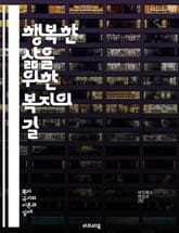 행복한 삶을 위한 복지의 길 - 복지, 행복, 사회적 안전망, 정신 건강, 경제적 안정, 공동체, 평등, 교육, 의료, 환경, 지역 사회, 사회적 지지, 정책, 자아 실현, 스트레스 관리, 삶의 질, 직업 안정, 가족, 문화, 시 표지 이미지