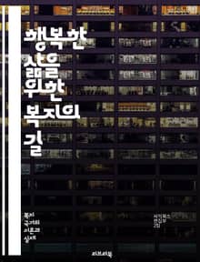 행복한 삶을 위한 복지의 길 - 복지, 행복, 사회적 안전망, 정신 건강, 경제적 안정, 공동체, 평등, 교육, 의료, 환경, 지역 사회, 사회적 지지, 정책, 자아 실현, 스트레스 관리, 삶의 질, 직업 안정, 가족, 문화, 시
