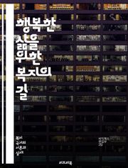 행복한 삶을 위한 복지의 길 - 복지, 행복, 사회적 안전망, 정신 건강, 경제적 안정, 공동체, 평등, 교육, 의료, 환경, 지역 사회, 사회적 지지, 정책, 자아 실현, 스트레스 관리, 삶의 질, 직업 안정, 가족, 문화, 시