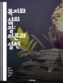 복지와 삶의 질: 이론과 실천 - 복지, 삶의 질, 사회복지, 정책, 경제적 안정, 건강, 교육, 주거, 환경, 사회적 지원, 평등, 참여, 문화, 자아 실현, 심리적 웰빙, 공동체, 자원, 지속 가능성, 평가, 행정, 서비스, 