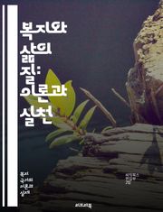 복지와 삶의 질: 이론과 실천 - 복지, 삶의 질, 사회복지, 정책, 경제적 안정, 건강, 교육, 주거, 환경, 사회적 지원, 평등, 참여, 문화, 자아 실현, 심리적 웰빙, 공동체, 자원, 지속 가능성, 평가, 행정, 서비스, 