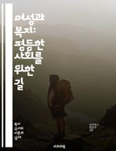 여성과 복지: 평등한 사회를 위한 길 - 젠더, 복지, 평등, 사회정의, 여성정책, 가족복지, 노동시장, 성별임금격차, 사회서비스, 차별, 경제적 자립, 여성의 권리, 복지제도, 성역할, 정책분석, 사회적 안전망, 여성건강, 가족 표지 이미지