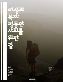 여성과 복지: 평등한 사회를 위한 길 - 젠더, 복지, 평등, 사회정의, 여성정책, 가족복지, 노동시장, 성별임금격차, 사회서비스, 차별, 경제적 자립, 여성의 권리, 복지제도, 성역할, 정책분석, 사회적 안전망, 여성건강, 가족