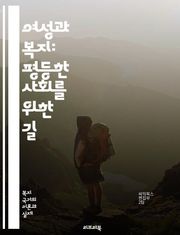 여성과 복지: 평등한 사회를 위한 길 - 젠더, 복지, 평등, 사회정의, 여성정책, 가족복지, 노동시장, 성별임금격차, 사회서비스, 차별, 경제적 자립, 여성의 권리, 복지제도, 성역할, 정책분석, 사회적 안전망, 여성건강, 가족