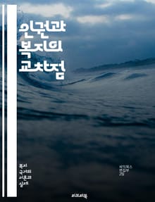 인권과 복지의 교차점 - 인권, 복지, 사회복지, 평등, 차별, 인권 보호, 사회적 안전망, 생존권, 기본권, 인권 교육, 정책, 법률, 시민권, 경제적 권리, 문화적 권리, 건강권, 사회적 책임, 취약 계층, 자원 분배, 참여권