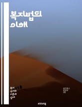 복지법의 이해 - 사회복지, 법률, 정책, 권리, 의무, 복지서비스, 공공기관, 사회안전망, 법적구조, 인권, 복지정책, 재정지원, 행정법, 사회적기업, 법적책임, 복지시설, 소득분배, 평등, 고용법, 시민권, 복지국가, 사회통합 표지 이미지