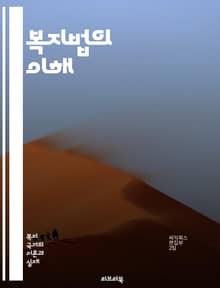 복지법의 이해 - 사회복지, 법률, 정책, 권리, 의무, 복지서비스, 공공기관, 사회안전망, 법적구조, 인권, 복지정책, 재정지원, 행정법, 사회적기업, 법적책임, 복지시설, 소득분배, 평등, 고용법, 시민권, 복지국가, 사회통합