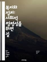 복지와 정치: 사회적 형평성을 위한 길 - 복지정책, 정치적 의사결정, 사회적 불평등, 시민권, 복지국가, 공공서비스, 세금정책, 정치적 참여, 사회적 안전망, 복지 재정, 인권, 정책 분석, 복지 모델, 사회적 책임, 민주주의, 표지 이미지