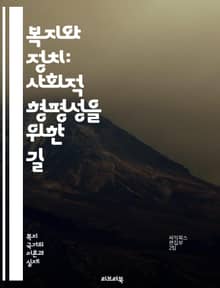 복지와 정치: 사회적 형평성을 위한 길 - 복지정책, 정치적 의사결정, 사회적 불평등, 시민권, 복지국가, 공공서비스, 세금정책, 정치적 참여, 사회적 안전망, 복지 재정, 인권, 정책 분석, 복지 모델, 사회적 책임, 민주주의,