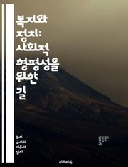 복지와 정치: 사회적 형평성을 위한 길 - 복지정책, 정치적 의사결정, 사회적 불평등, 시민권, 복지국가, 공공서비스, 세금정책, 정치적 참여, 사회적 안전망, 복지 재정, 인권, 정책 분석, 복지 모델, 사회적 책임, 민주주의,