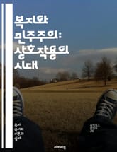 복지와 민주주의: 상호작용의 시대 - 복지국가, 민주적 참여, 시민권, 사회적 평등, 경제적 정의, 정치적 안정, 공공서비스, 복지정책, 사회 안전망, 인권, 사회적 배제, 정치적 권리, 시민사회, 지속 가능성, 공동체, 사회적  표지 이미지