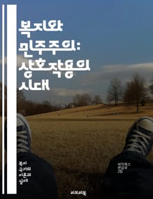 복지와 민주주의: 상호작용의 시대 - 복지국가, 민주적 참여, 시민권, 사회적 평등, 경제적 정의, 정치적 안정, 공공서비스, 복지정책, 사회 안전망, 인권, 사회적 배제, 정치적 권리, 시민사회, 지속 가능성, 공동체, 사회적 
