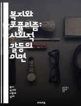 복지와 포퓰리즘: 사회적 갈등의 이면 - 복지, 포퓰리즘, 사회정의, 경제불평등, 정부정책, 정치적 선동, 대중의 목소리, 시민권, 복지국가, 사회적 안전망, 민생문제, 정치경제학, 이념 대립, 공공서비스, 선거전략, 시민참여,  표지 이미지