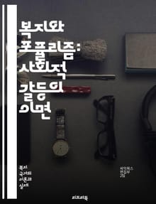 복지와 포퓰리즘: 사회적 갈등의 이면 - 복지, 포퓰리즘, 사회정의, 경제불평등, 정부정책, 정치적 선동, 대중의 목소리, 시민권, 복지국가, 사회적 안전망, 민생문제, 정치경제학, 이념 대립, 공공서비스, 선거전략, 시민참여, 