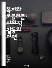 복지와 포퓰리즘: 사회적 갈등의 이면 - 복지, 포퓰리즘, 사회정의, 경제불평등, 정부정책, 정치적 선동, 대중의 목소리, 시민권, 복지국가, 사회적 안전망, 민생문제, 정치경제학, 이념 대립, 공공서비스, 선거전략, 시민참여, 