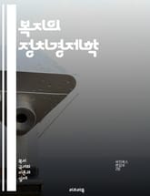 복지의 정치경제학 - 복지국가, 정치경제학, 사회정의, 분배정책, 복지정책, 경제적 불평등, 사회복지, 정부의 역할, 시장 실패, 공공재, 사회적 안전망, 정책 분석, 자원의 배분, 빈곤, 복지 서비스, 세금, 재정정책, 정책 결 표지 이미지