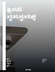복지의 정치경제학 - 복지국가, 정치경제학, 사회정의, 분배정책, 복지정책, 경제적 불평등, 사회복지, 정부의 역할, 시장 실패, 공공재, 사회적 안전망, 정책 분석, 자원의 배분, 빈곤, 복지 서비스, 세금, 재정정책, 정책 결