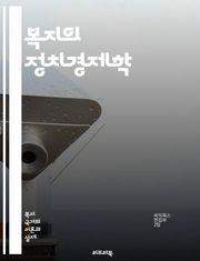 복지의 정치경제학 - 복지국가, 정치경제학, 사회정의, 분배정책, 복지정책, 경제적 불평등, 사회복지, 정부의 역할, 시장 실패, 공공재, 사회적 안전망, 정책 분석, 자원의 배분, 빈곤, 복지 서비스, 세금, 재정정책, 정책 결
