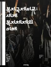 복지국제비교: 세계 복지체제의 이해 - 복지국가, 사회정책, 국제비교, 복지지표, 경제적 불평등, 사회보장, 공공서비스, 복지제도, 북유럽 모델, 아시아 복지, 미국 복지, 정책효과, 빈곤층 지원, 건강보험, 교육복지, 노동시장, 표지 이미지