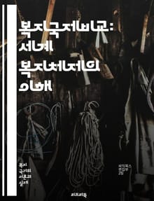 복지국제비교: 세계 복지체제의 이해 - 복지국가, 사회정책, 국제비교, 복지지표, 경제적 불평등, 사회보장, 공공서비스, 복지제도, 북유럽 모델, 아시아 복지, 미국 복지, 정책효과, 빈곤층 지원, 건강보험, 교육복지, 노동시장,