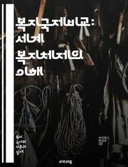 복지국제비교: 세계 복지체제의 이해 - 복지국가, 사회정책, 국제비교, 복지지표, 경제적 불평등, 사회보장, 공공서비스, 복지제도, 북유럽 모델, 아시아 복지, 미국 복지, 정책효과, 빈곤층 지원, 건강보험, 교육복지, 노동시장,