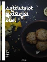 스칸디나비아 복지모델의 이해 - 복지국가, 사회보장, 평등, 세금제도, 의료서비스, 교육복지, 노동시장, 아동복지, 노인복지, 성평등, 사회적 안전망, 시민권, 복지정책, 스웨덴, 노르웨이, 덴마크, 핀란드, 생활수준, 경제성장, 표지 이미지